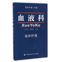 正版书籍 血液科 临床护理一本通 9787567903975 中国协和医科大学出版社