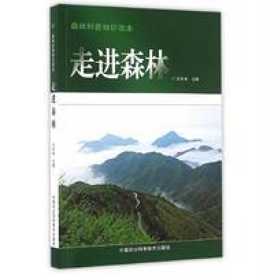 正版书籍 走进森林—森林科普知识读本 9787511625526 中国农业科学技术出