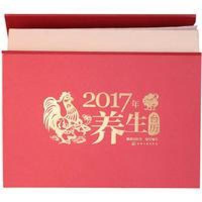 正版书籍 2017年养生台历 9787122278296 化学工业出版社