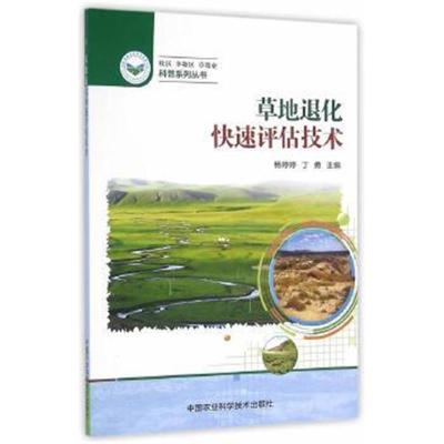 正版书籍 草地退化快速评估技术 9787511626851 中国农业科学技术出版社