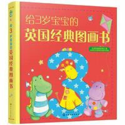 正版书籍 给3岁宝宝的英国经典图画书 9787122267580 化学工业出版社