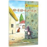 正版书籍 莫泽尔经典图画书系列：跑呀跑呀逃呀逃 9787544843171 接力出版