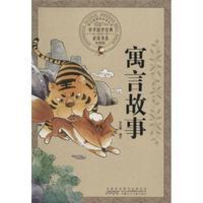 正版书籍 中华国学经典必读书系：寓言故事(彩图版) 9787539772134 安徽少