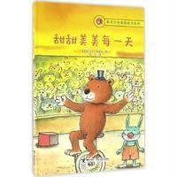 正版书籍 莫泽尔经典图画书系列 甜甜美美每一天 97875448431 接力出版社