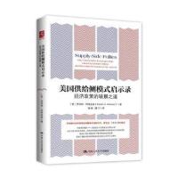 正版书籍 美国供给侧模式启示录：经济政策的破解之道 9787300233192 中国
