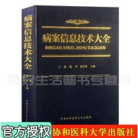 正版书籍 病案信息技术大全 9787567906396 中国协和医科大学出版社