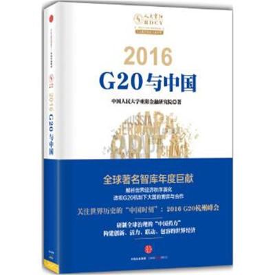 正版书籍 2016：G20与中国 9787508653556 中信出版社