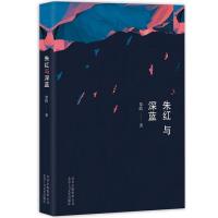 正版书籍 朱红与深蓝 9787530216170 北京十月文艺出版社
