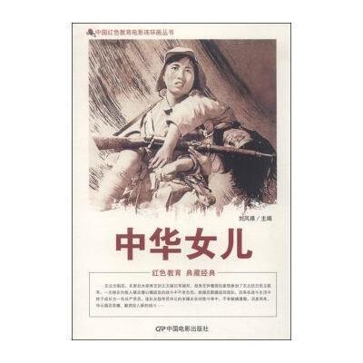 正版书籍 中国红色教育电影连环画丛书：中华儿女 9787106039790 中国电影