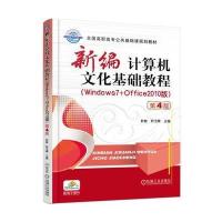 正版书籍 新编计算机文化基础教程 第4版 9787111548478 机械工业出版社