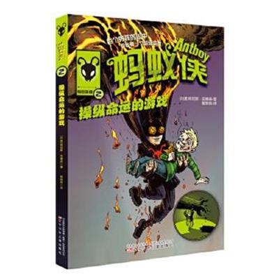 正版书籍 蚂蚁侠——操纵命运的游戏 9787531568780 辽宁少年儿童出版社