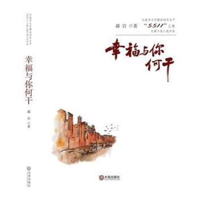 正版书籍 大连市文艺精品创作生产“5511”工程长篇小说入选作品:幸福与你