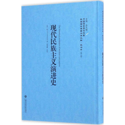 正版书籍 现代民族主义演进史——民国西学要籍汉译文献 政治学 9787552012