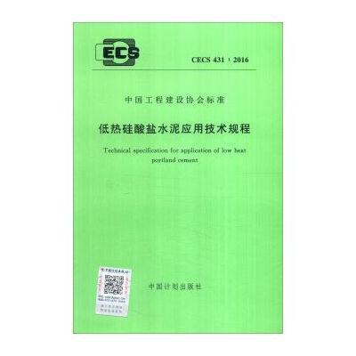 正版书籍 CECS 431:2016 低热硅酸盐水泥应用技术规程 9158024294002 中国