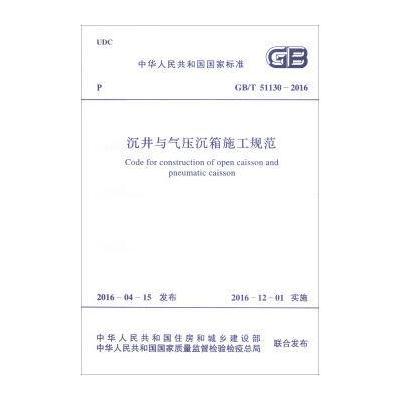 正版书籍 国家标准：沉井与气压沉箱施工规范(GB/T 51130-2016) 9158024292