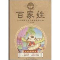 正版书籍 中华传统文化经典国学读本 百家姓(大字注音彩绘版) 978750875135
