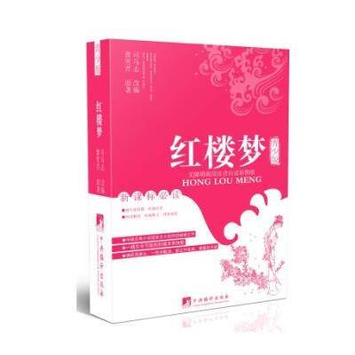 正版书籍 红楼梦(青少版) 9787511729255 中央编译出版社