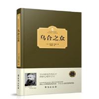 正版书籍 乌合之众(西方学术经典 精装版) 9787516810712 台海出版社