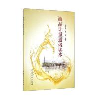 正版书籍 油品计量通俗读本 9787511442376 中国石化出版社有限公司