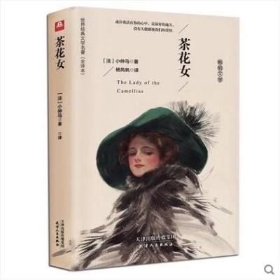 正版书籍 茶花女(精装名译 原版全译本 新版) 9787201104997 天津人民出版