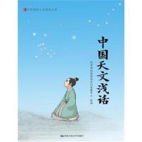 正版书籍 中国天文浅话(中华传统文化普及丛书) 9787300234977 中国人民大