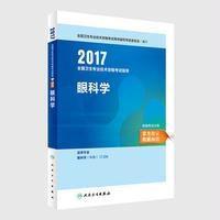 正版书籍 眼科学职称考试2017全国卫生专业技术资格考试 指导 眼科学 人民