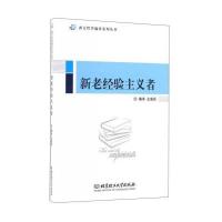 正版书籍 新老经验主义者/西方哲学编译系列丛书 9787568220910 北京理工大