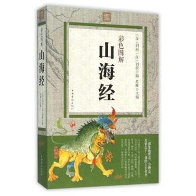 正版书籍 彩色图解山海经 9787550285972 北京联合出版公司