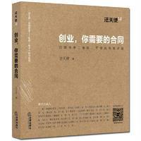 正版书籍 创业，你需要的合同 9787511898005 法律出版社