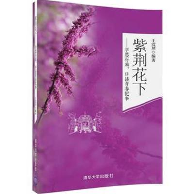 正版书籍 紫荆花下——学思行旅、口述青春纪事 9787302437673 清华大学出