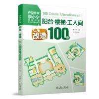 正版书籍 住宅户型优化设计案例系列 阳台 楼梯 工人间改造100例 978751239