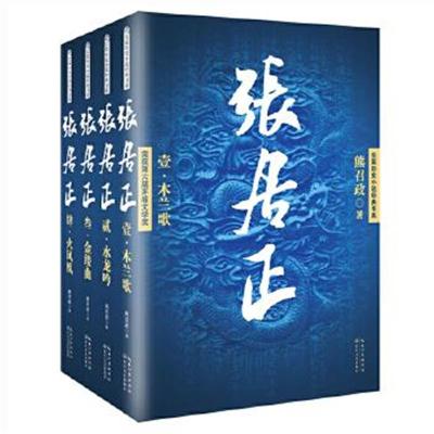 正版书籍 张居正(全四册)(长篇历史小说经典书系) 9787535490056 长江文艺