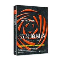 正版书籍 五号的陨落 9787020119554 人民文学出版社