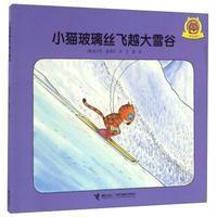 正版书籍 小猫玻璃丝 小猫玻璃丝飞越大雪谷 9787544846035 接力出版社