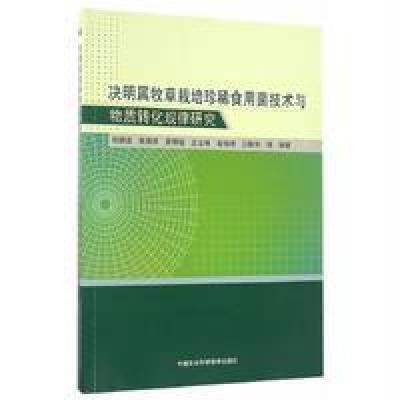 正版书籍 决明属牧草栽培珍稀食用菌技术与物质转化规律研究 9787511627339