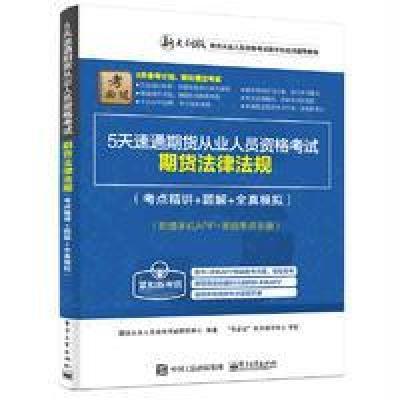 正版书籍 5天速通期货从业人员资格考试：期货法律法规(考点精讲+题解+全真