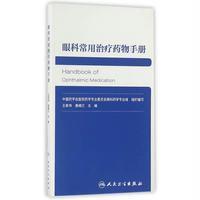 正版书籍 眼科常用治疗药物手册 9787117228725 人民卫生出版社