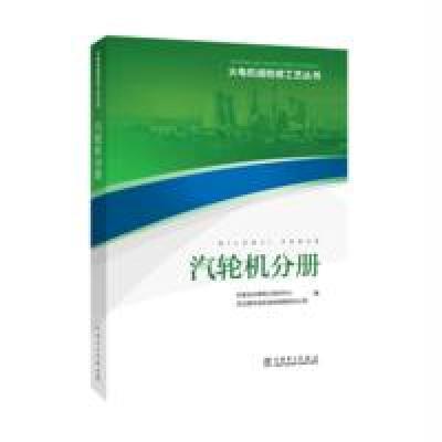 正版书籍 火电机组检修工艺丛书 汽轮机分册 9787512390690 中国电力出版社