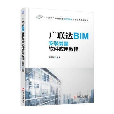 正版书籍 广联达BIM算量软件应用教程 9787111526414 机械工业出版社
