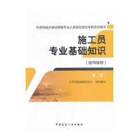 正版书籍 施工员专业基础知识(装饰装修)(第二版) 9787112195534 中国建筑