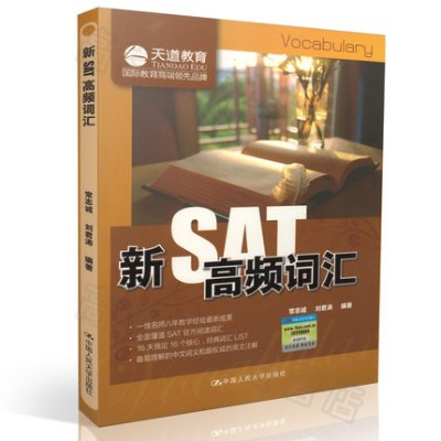 正版书籍 新SAT高频词汇 9787300235530 中国人民大学出版社