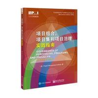 正版书籍 项目组合、项目集和项目治理实践指南( 9787121300370 电子工业出