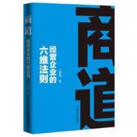正版书籍 商道：经营企业的六维法则 9787503483080 中国文史出版社