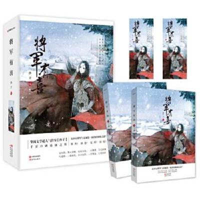 正版书籍 将军有喜(上、下册) 9787514352863 现代出版社