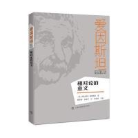 正版书籍 相对论的意义 9787301236666 北京大学出版社
