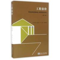 正版书籍 工程估价(第三版) 9787564165741 东南大学出版社