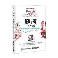 正版书籍 快闪共和国：如何成功建立快闪空间、和餐厅 9787121298356 电子
