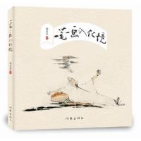 正版书籍 一笔一画入化境(中国作家书画院副院长郑彦英力作) 9787506392136