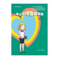 正版书籍 中小学性健康教育(高中) 9787040438888 高等教育出版社