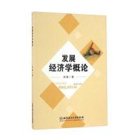 正版书籍 发展经济学概论 9787568232210 北京理工大学出版社